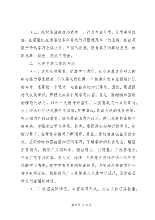 关于公安局推进基层组织建设的思考 (2).docx