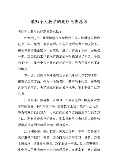 教师个人教学的述职报告总结