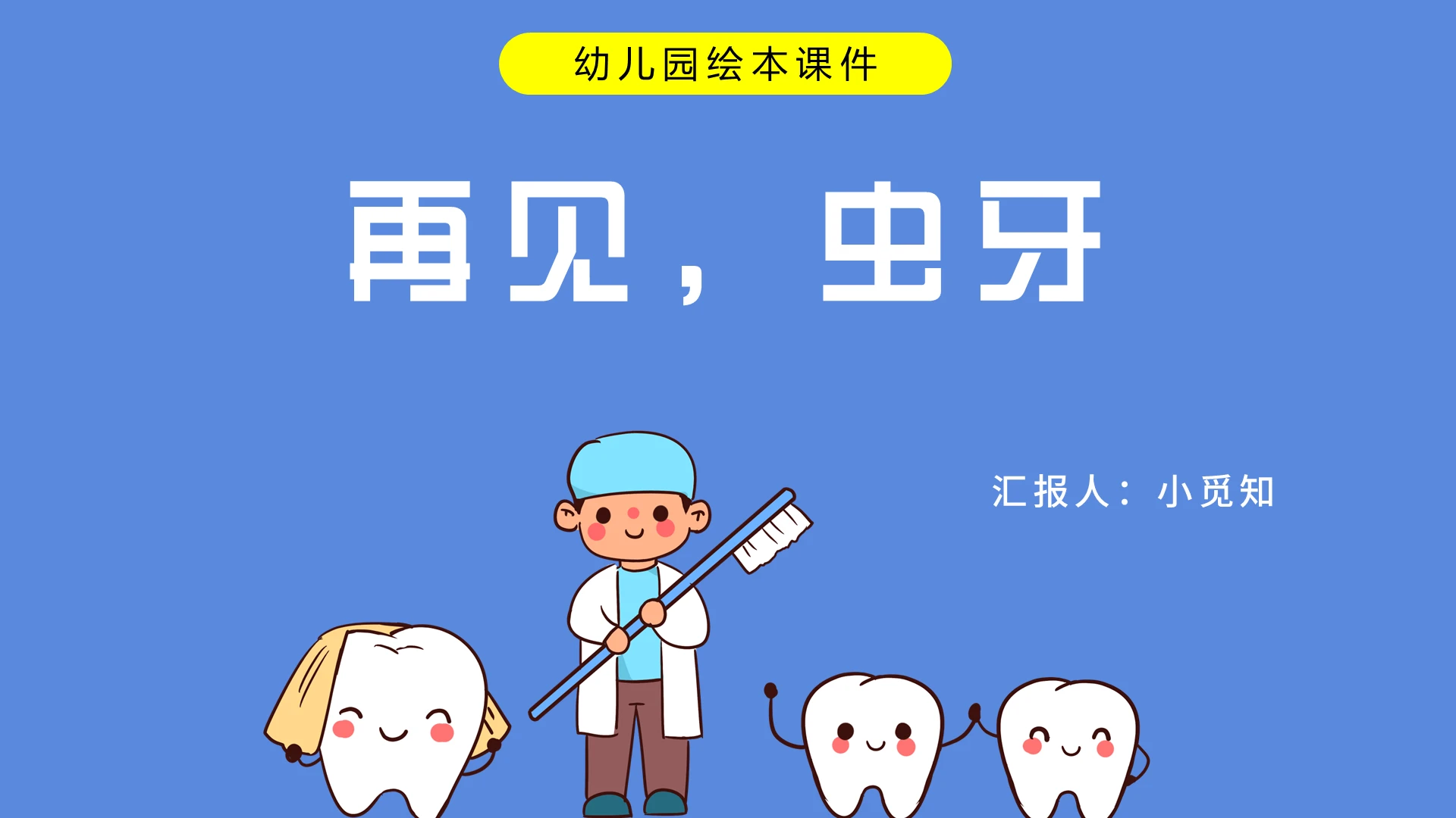 蓝色卡通风儿童故事绘本再见虫牙PPT模板