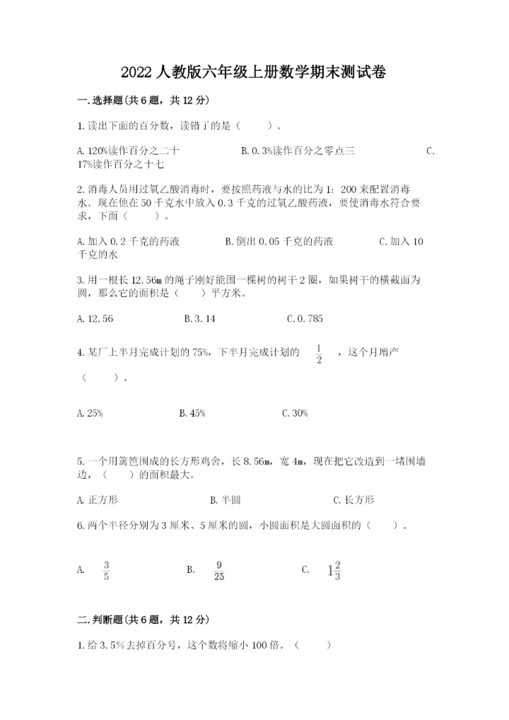 2022人教版六年级上册数学期末测试卷精品【必刷】.docx