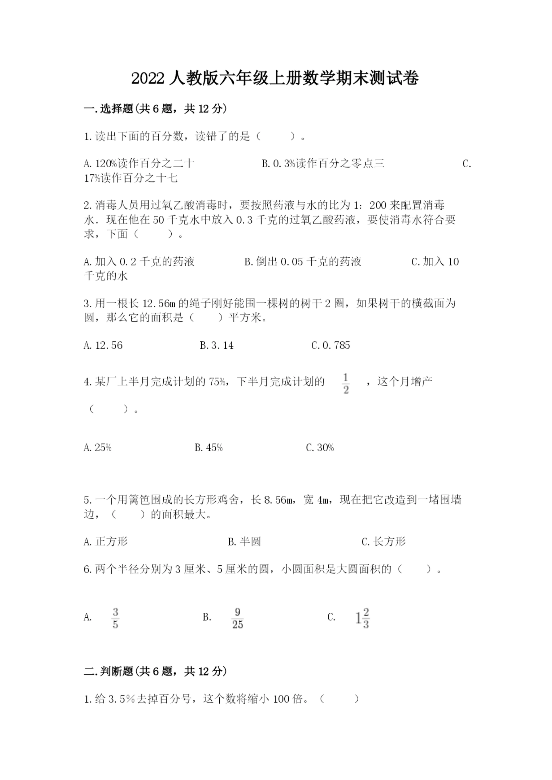 2022人教版六年级上册数学期末测试卷精品【必刷】.docx