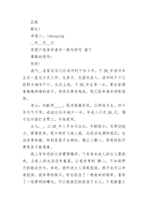 贫困户低保申请书一般怎样写.docx