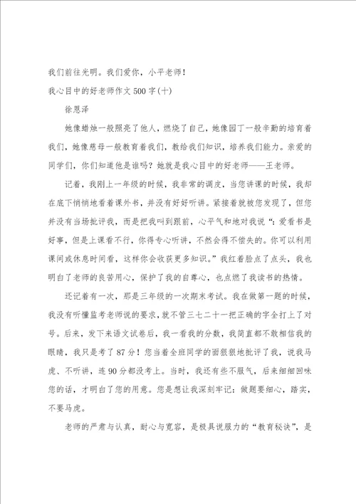 我心目中的好老师作文500字