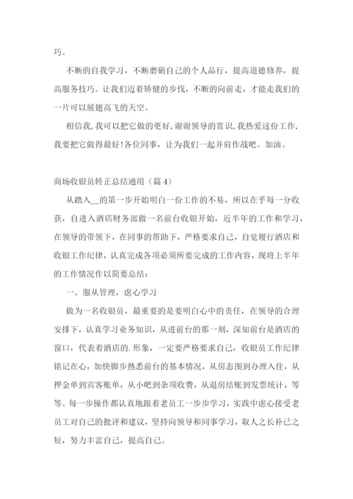 商场收银员转正总结通用5篇.docx