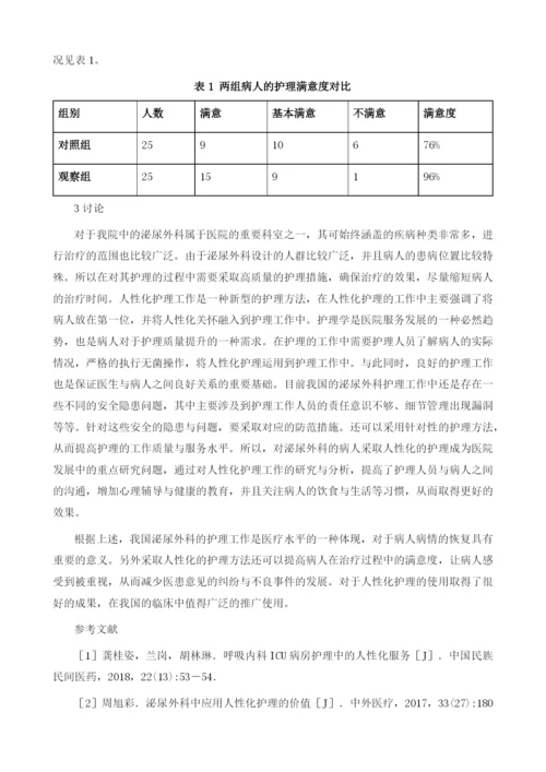 人性化护理在泌尿外科护理中的应用效果分析.docx