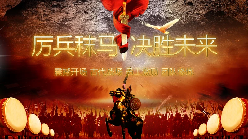 2019震撼大气企业员工激励厉兵秣马决胜未来年会PPT模板