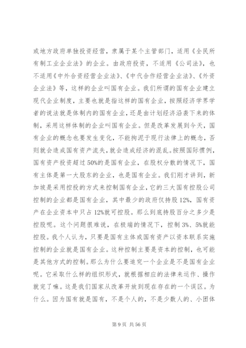 国有企业建立现代企业制度的法律问题.docx