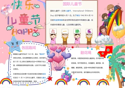 六一快乐节日word小报