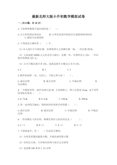 最新北师大版小升初数学模拟试卷附参考答案（黄金题型）.docx