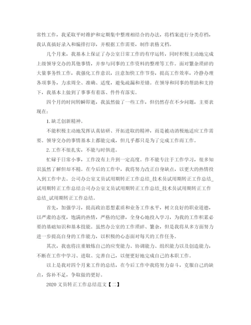 精编之文员转正工作总结范文.docx