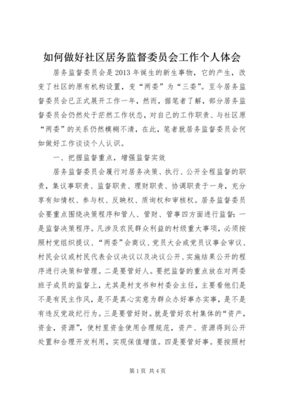 如何做好社区居务监督委员会工作个人体会.docx