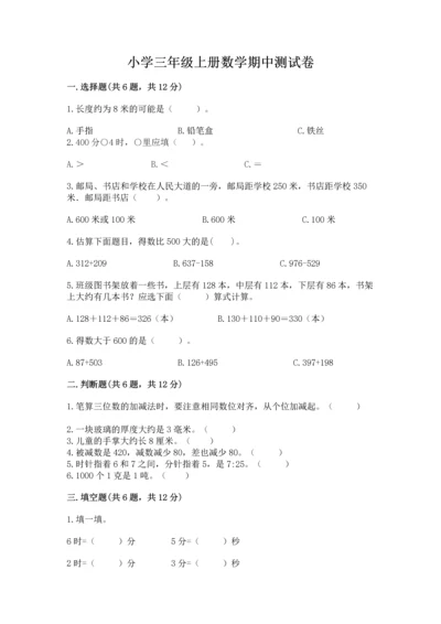 小学三年级上册数学期中测试卷及参考答案【巩固】.docx