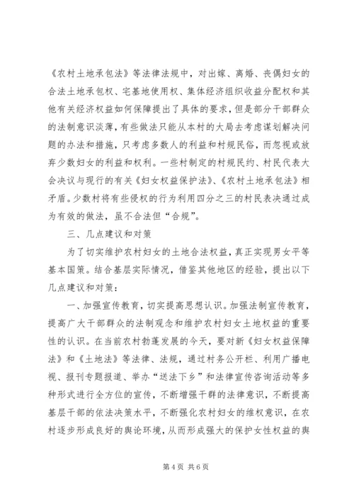 关于切实维护农村妇女土地承包和集体收益分配权益的意见_1 (4).docx