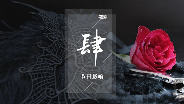 红玫瑰七夕情人节通用PPT模板