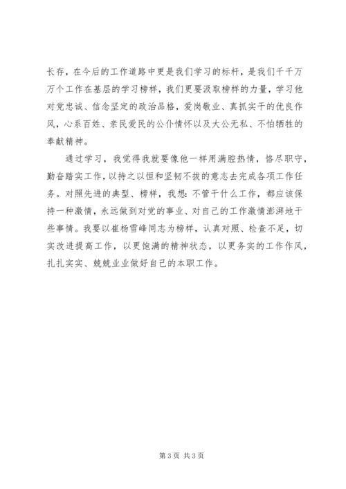 学习杨雪峰精神的心得体会 (2).docx