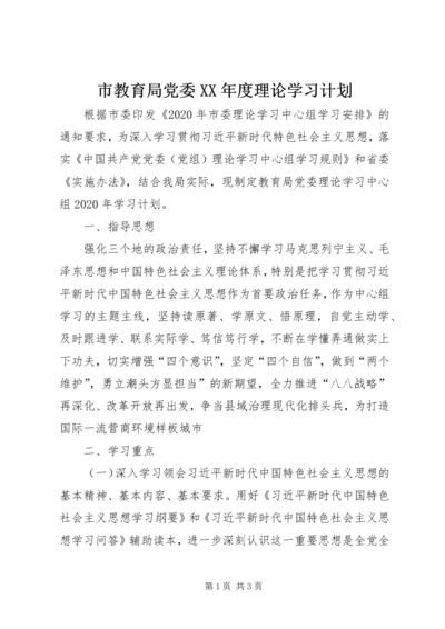 市教育局党委XX年度理论学习计划.docx