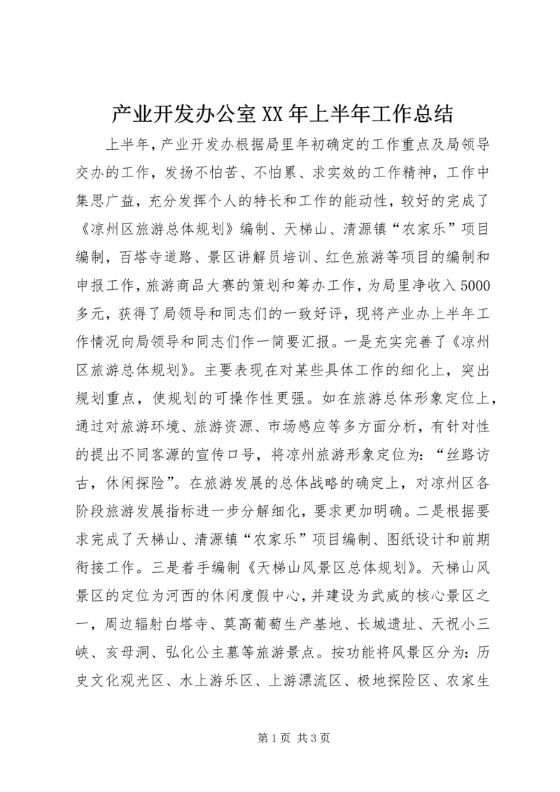 产业开发办公室某年上半年工作总结.docx