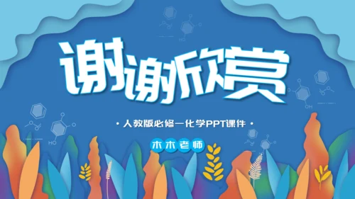 人教版化学课《离子反应》通用PPT模板课件