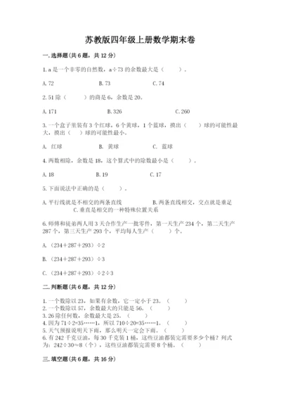 苏教版四年级上册数学期末卷汇编.docx