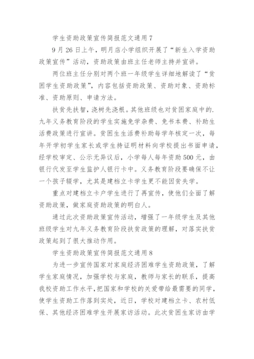 学生资助政策宣传简报.docx