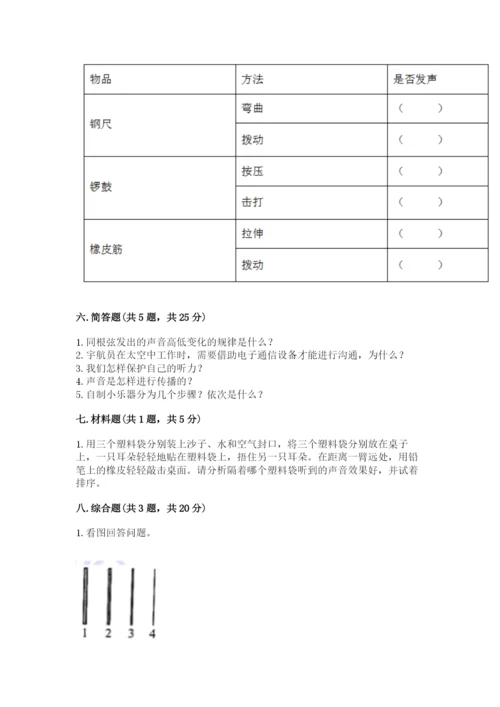 教科版科学四年级上册第一单元《声音》测试卷带答案（满分必刷）.docx