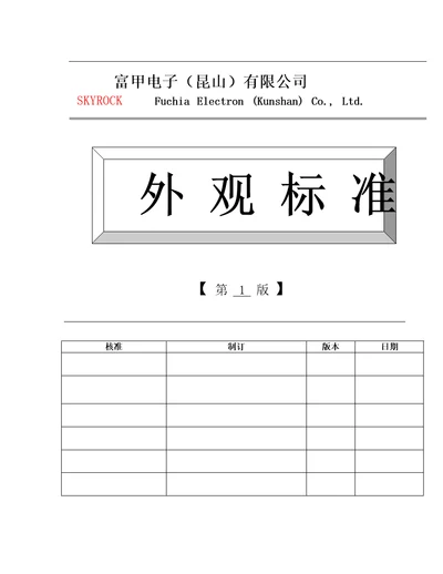 电子昆山有限公司外观标准doc