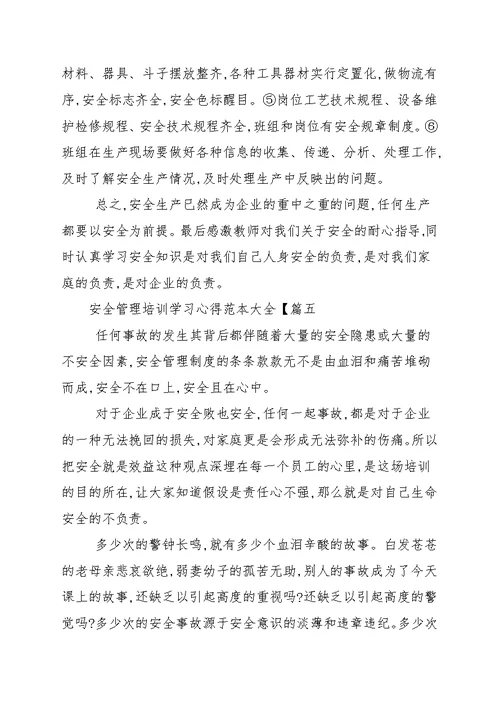 安全管理培训学习心得范本大全 学习心得范本