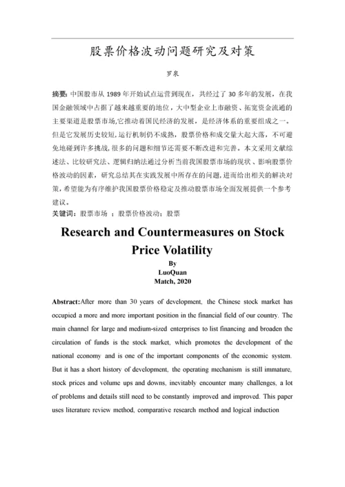 201651109058-罗泉-中国股票市场发展历程及现状研究.docx