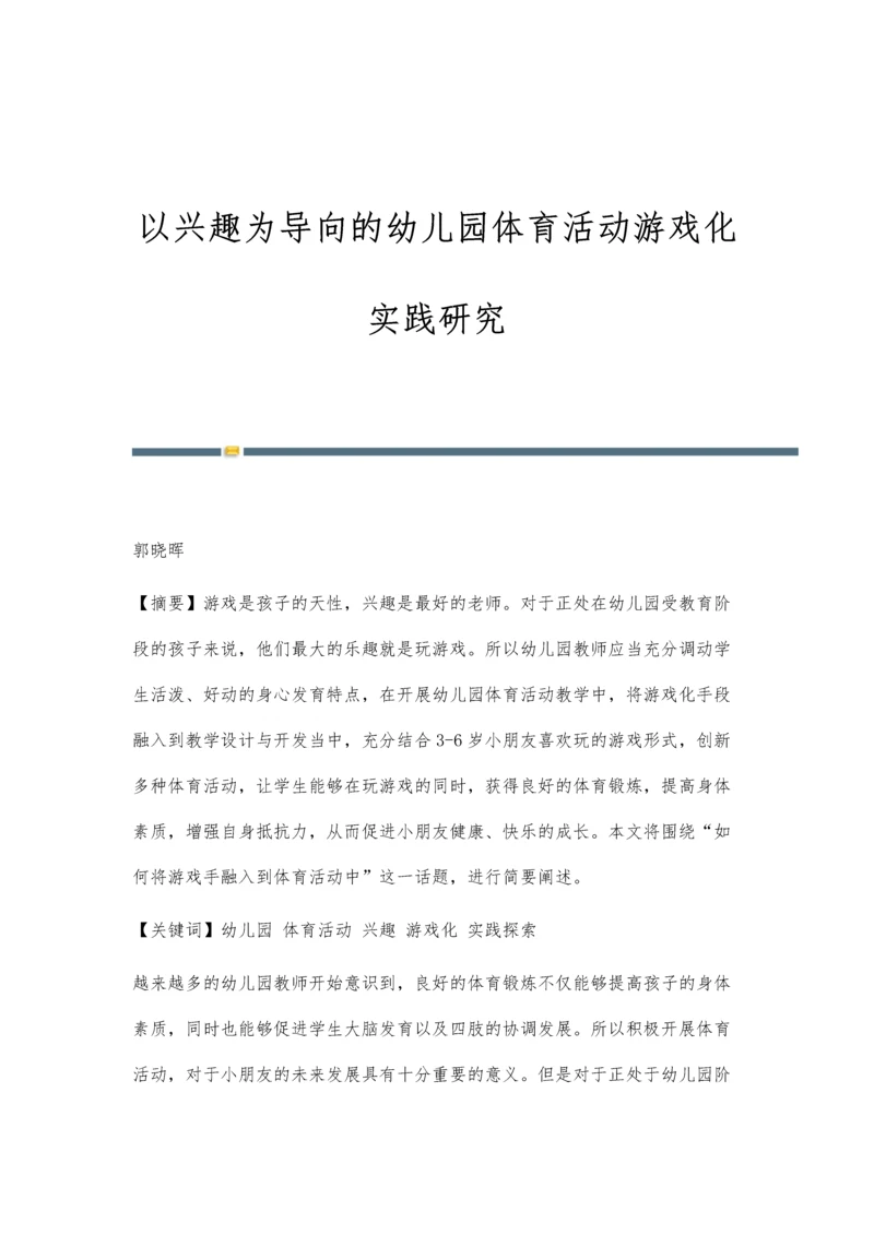 以兴趣为导向的幼儿园体育活动游戏化实践研究.docx