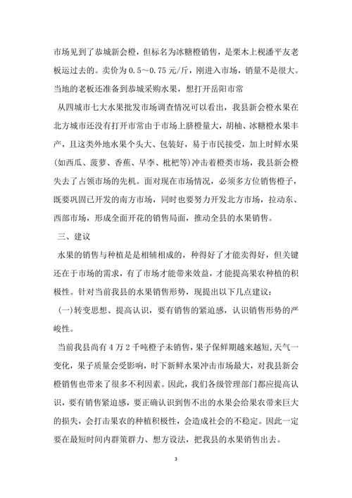 水果流通市场调查报告