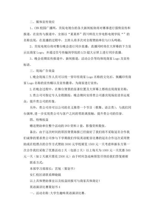 英语演讲比赛策划书15篇.docx