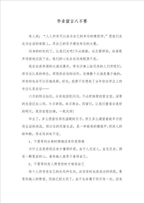 毕业留言八不要