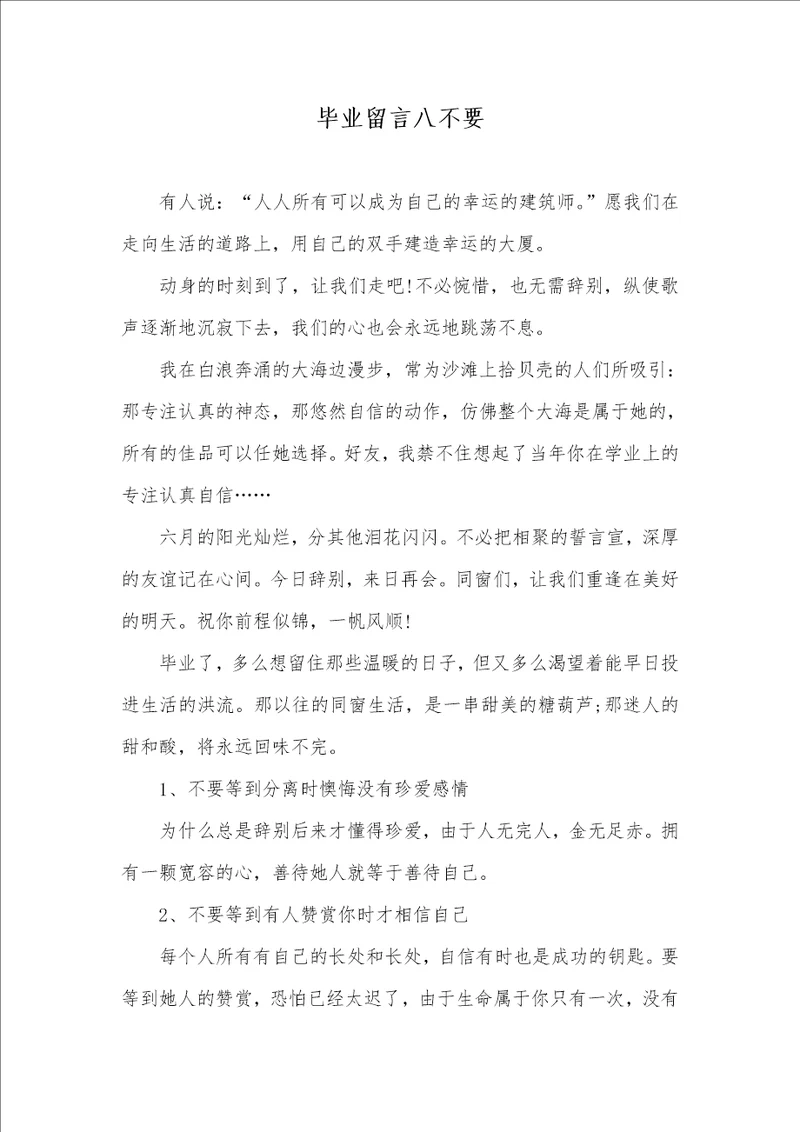 毕业留言八不要