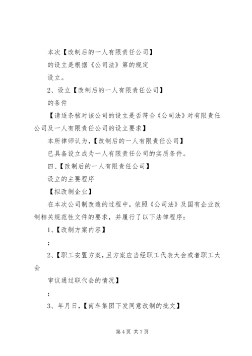 全民所有制企业整体改制法律意见书所需材料_1 (4).docx