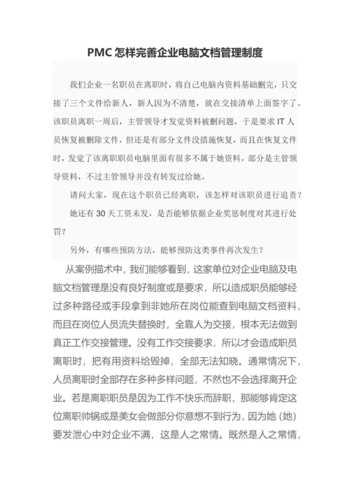 PMC如何完善公司电脑文档管理新规制度.docx