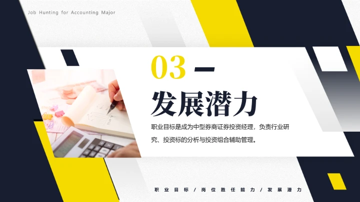 会计专业大学生求职综合能力展示职业生涯规划通用PPT模版