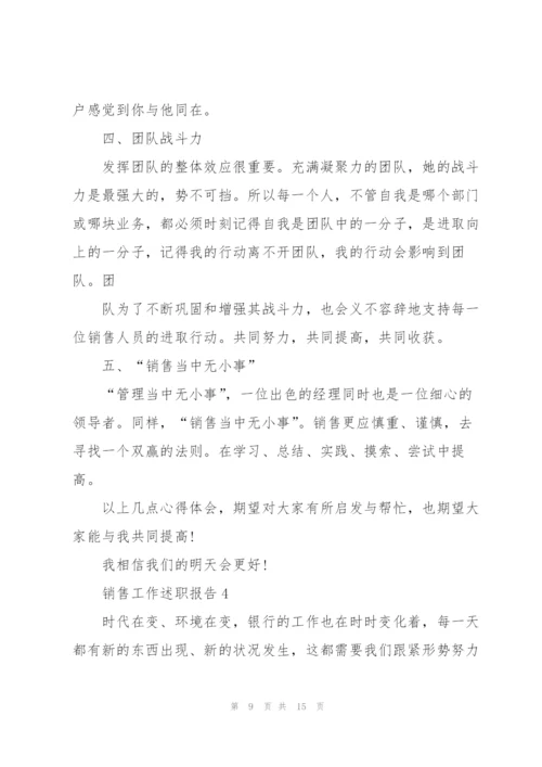 销售工作个人述职报告范文怎么写.docx