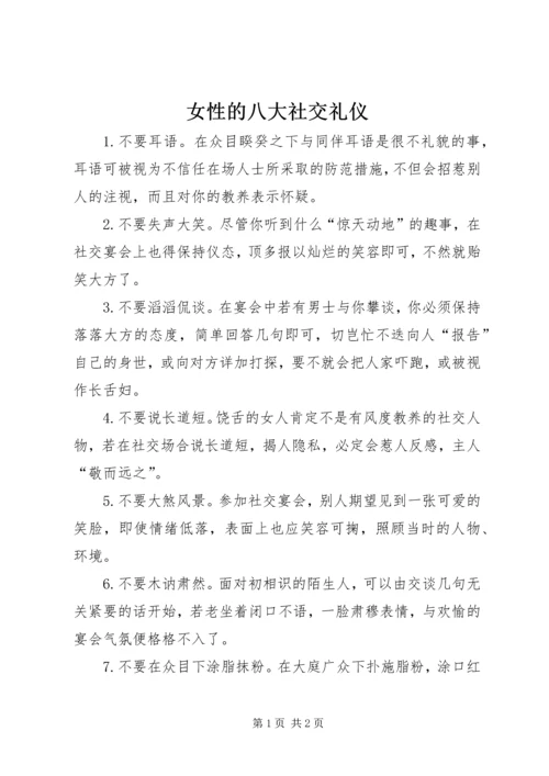 女性的八大社交礼仪.docx