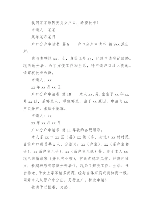 户口分户申请书_1.docx