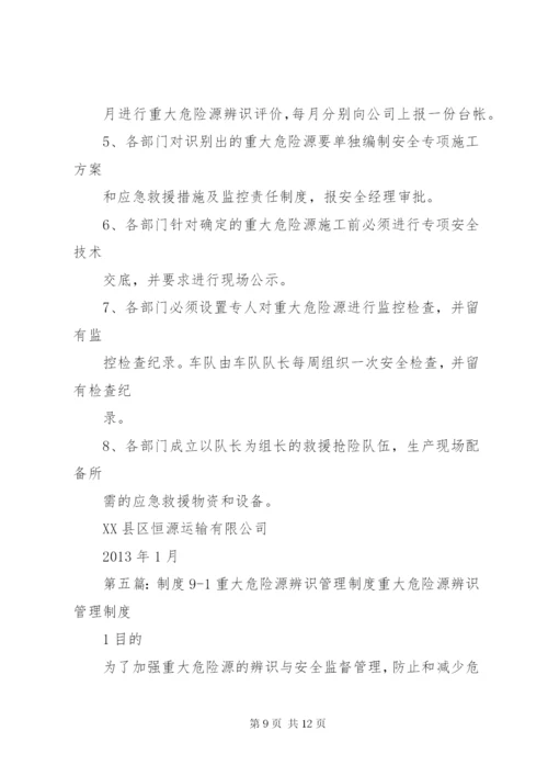 危险源辨识、评价及重大危险源管理制度.docx