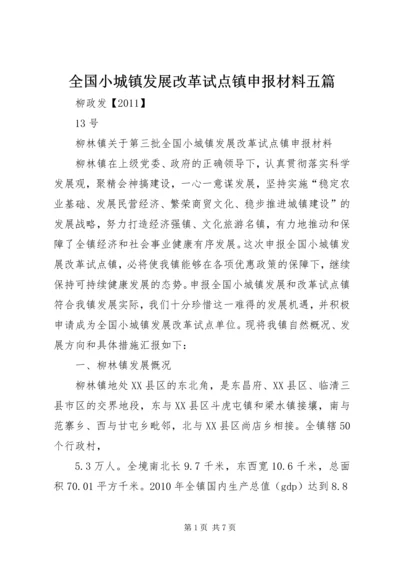 全国小城镇发展改革试点镇申报材料五篇 (2).docx