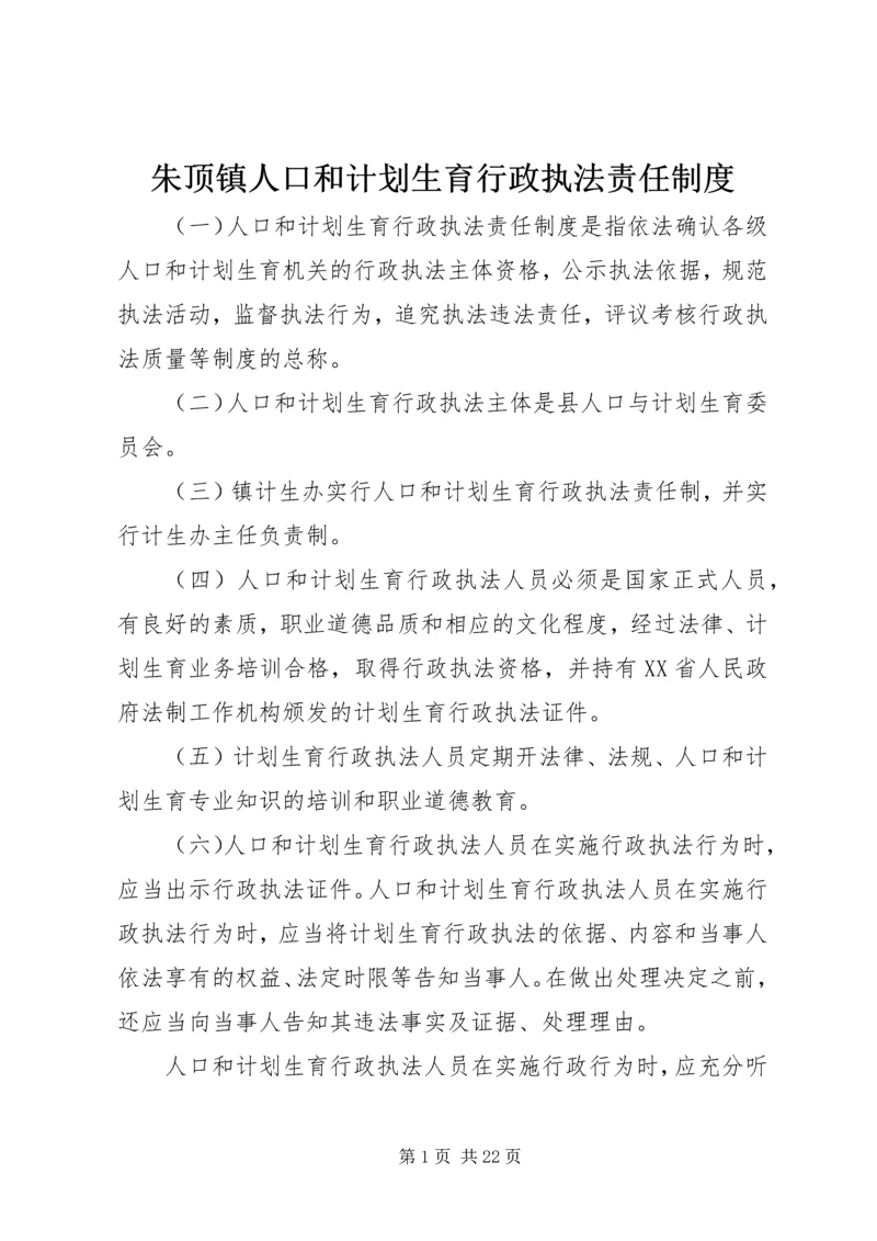 朱顶镇人口和计划生育行政执法责任制度.docx