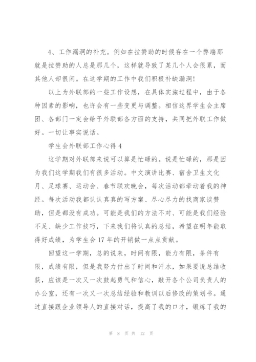 学生会外联部工作心得5篇.docx
