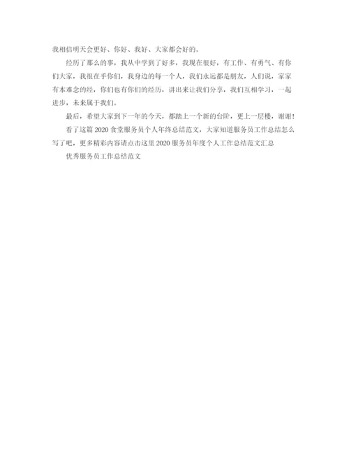 精编之食堂服务员个人年终总结范文.docx