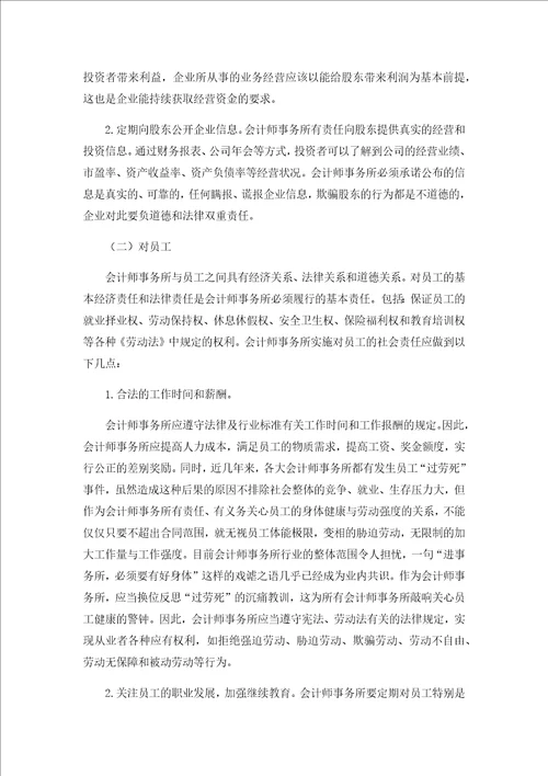 社会责任之于会计师事务所的重要性及其加强