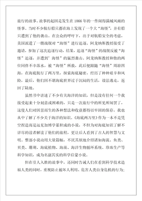 小学生海底两万里读后感600字精选5篇
