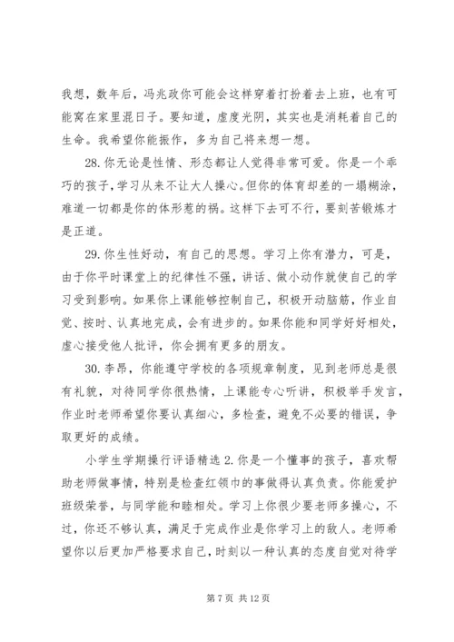 关于小学生学期的综合操行评语.docx