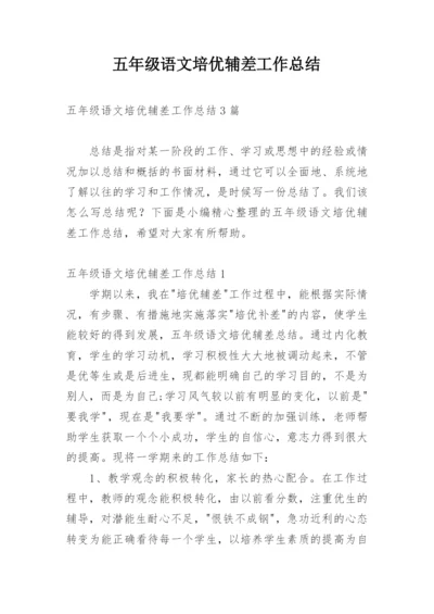 五年级语文培优辅差工作总结.docx