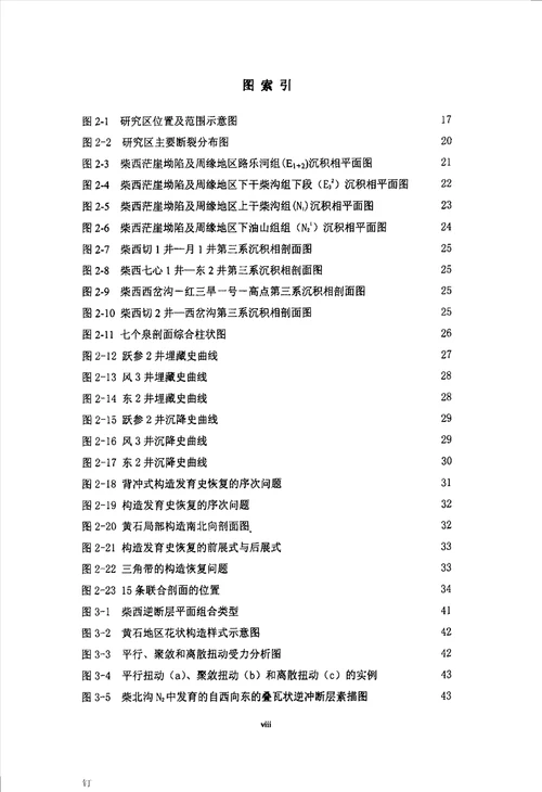 柴达木盆地昆前茫崖坳陷构造样式与数值模拟研究构造地质学专业毕业论文