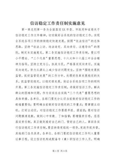 信访稳定工作责任制实施意见.docx